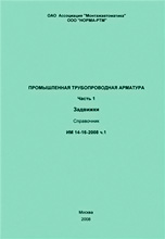 Промышленная трубопроводная арматура.Справочник