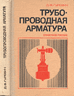 Гуревич Д. Ф. Трубопроводная арматура Справочное пособие.